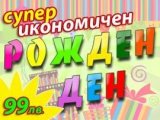 Икономичен рожден ден предлагат от детски център Парти Миро - Пловдив