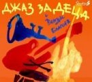 Джаз за деца и ударната школа на Ани Гитева