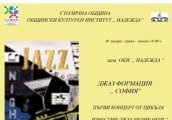 Концерт на Джаз формация София с вход свободен