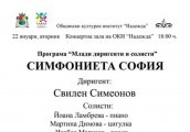 Концерт на Симфониета София с млади солисти от НМУ