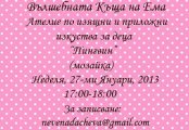 Детска работилница за мозайка Пингвин от Вълшебната къща на Ема