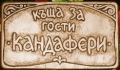 Лагер с много английски и забавления Кандафери
