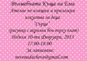 Вълшебната къща на Ема Ви кани на детска арт работилница Сърце