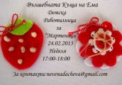 Вълшебната къща на Ема с работилница за Мартеници