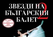 Предстои второто издание на спектакъла Звезди на българския балет