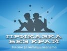 Детска къща Приказка без край