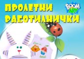 Пролетни работилнички в ателие БУМ АРТ