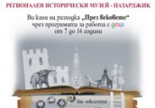 Историческият музей в Пазарджик ще работи с деца по програма През вековете