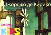 Джорджо де Кирико с темата Земя в Арт училище за деца