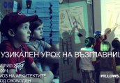 Музикален урок на възглавници
