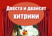 Двеста и двайсет хитрини на театралната сцената на Къщата за четящи хлапета