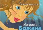 Забавно детско шоу Малката Божана в Книжен център Гринуич