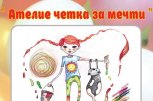 Арт Ателие ‘Четка за мечти’ в Учебно-занимателен център Оксиния - снимка 1 - приложно изкуство - София