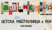 Детска работилница - творчески ателиета и игри в НДК