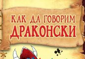 Българските деца започват да учат драконски