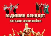 Годишен концерт на катедра Хореография АМТИИ – Пловдив