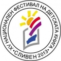 ХV Национален фестивал на детската книга в Сливен