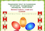 Рекорд на Гинес в София за Великден