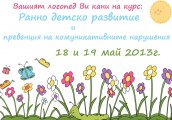 Семинар и творческа работилница Ранно детско развитие