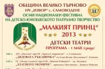 VIII Национален конкурс на детско-юношеското театрално творчество Малкият принц – 2013 - снимка 2