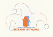 Театрален фестивал Веселият Патиланец 2013