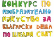 Конкурс по изобразително изкуство Обичам България