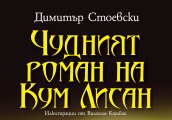 Чудният роман на Кум Лисан от Издателство Колибри