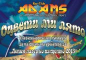 Благотворителен Концерт Оцвети ми лято