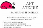 Лятно АРТ АРЕЛИЕ за малки и големи от Софистик - снимка 1