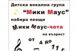 Детска Вокална Група Мики Маус - снимка 1 - вокално изкуство - София
