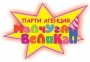 Парти агенция Малчуган - Великан