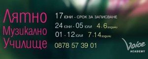 Лятното Музикално училище на Voice Academy