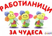 ЕКОгора ще създадем в Работилницата за чудеса тази събота