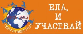 Демонстрации уъркшопи и ателиета на Тийн Фест 2013 в Русе