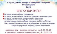 Детски клуб При Хитър Петър отваря врати в Дома на хумора и сатирата