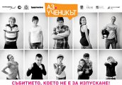Аз ученикът – първо по рода си събитие за тийнейджъри