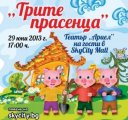 Безплатен театър Трите прасенца в SkyCity Mall