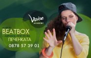 Уроци по Beatbox с ПЕЧЕНКАТА