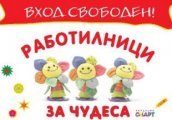 Работилници за чудеса – занимания по приложни изкуства ОКИ Красно село