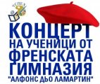 Концерт на ученици от Френската езикова гимназия