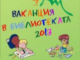 Ваканция в Библиотеката
