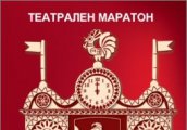 Театрален маратон в Държавен куклен театър Стара Загора