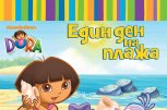 Книжките за Дора Изследователката са вече и в България - снимка 1