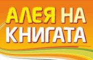 Първа Алея на книгата в София