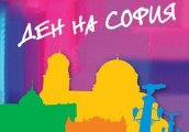 На София с любов от НИМ