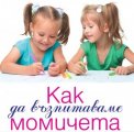Как да възпитаваме момичета - ново заглавие от издателство Колибри