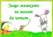 Детски театър Защо мишките не могат да четат