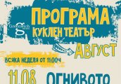 Куклен театър и през лятото в книжен център Гринуич