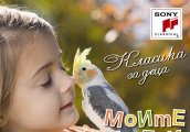 Класика за деца само по детското радио Family
