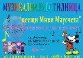 Открит урок в най-новата Музикална работилница Пеещи Мики Маусчета